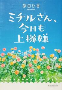 ◇文庫◇ミチルさん、今日も上機嫌／原田ひ香◇集英社文庫◇※送料別 匿名配送