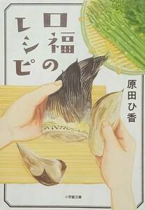 ◇文庫◇口福のレシピ／原田ひ香◇小学館文庫◇※送料別 匿名配送 初版