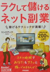 ラクして儲けるネット副業 （今すぐ使えるかんたん文庫　０１６） リンクアップ／著