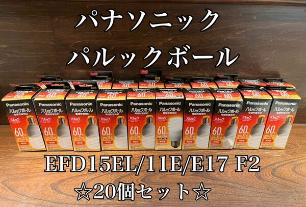 ◇20個セット◇ パナソニック パルックボール　電球色　EFD15EL/11E/E17 F2 E17口金　60形　Panasonic 電球形蛍光灯