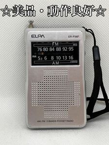 ☆美品☆動作良好☆ ELPA ポケットラジオ ER-P36F AM/FM AM FM 携帯ラジオ FMポケットラジオ エルパ