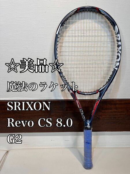 ☆美品☆魔法のラケット☆ SRIXON REVO CS 8.0 G2 スリクソン　レヴォ　デカヘッド110 軽量255g 硬式用ラケット　DUNLOP