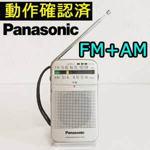 パナソニック Panasonic RF-P50 AM FMラジオ 携帯ラジオ 動作確認済み