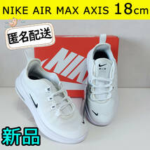 NIKE AIR MAX AXIS ナイキ キッズ スニーカー18cm 白 新品_画像1