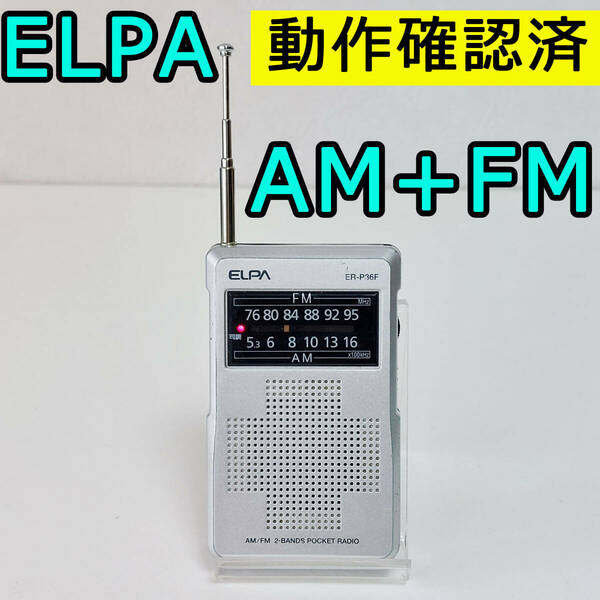 ELPA エルパ ER-P36F 携帯ラジオ AM/FMポケットラジオ 朝日電気