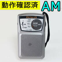 aiwa アイワ CR-AS9 AMラジオ 動作確認済 携帯ラジオ_画像1