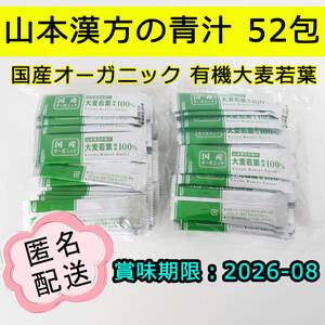 新品 山本漢方の青汁 国産オーガニック 有機大麦若葉 3g個包装×52袋セット