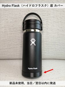 Hydro Flask（ハイドロフラスク）底 カバー