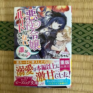 角川ビーンズ文庫 悪役令嬢ルートがないなんて、誰が言ったの？ （ビーズログ文庫　ふ－３－１３） ぷにちゃん／〔著〕