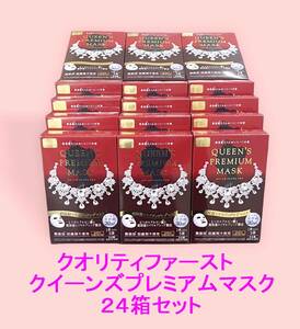 クオリティファースト クイーンズプレミアムマスク 超保湿+エイジングケアマスク(１枚入り×５袋) 24箱セット【A‐003】