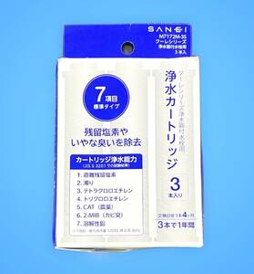 SANEI クーレシリーズ 浄水カートリッジ ３本入り M7172M-3S【B-067】