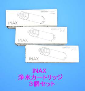 INAX 交換用浄水カートリッジ 5物質除去 JF-20 ３個セット【B-038】