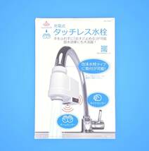 日本電興　充電式タッチレス水栓　ＮＤ−ＴＪＳ２Ｓ−Ｗ【B-093】_画像1