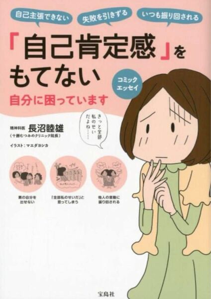 コミックエッセイ 「自己肯定感」をもてない自分に困っています