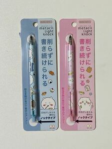 【新品】ちいかわ metacil light knock メタシル ライト ノック2種セット　鉛筆