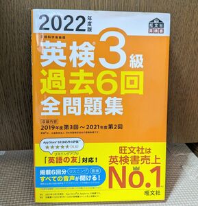 英検3級 過去6回 全問題集 リスニングアプリ対応 旺文社 書き込みなしです