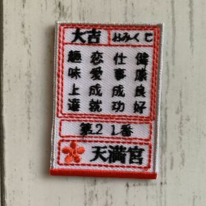 【ワッペン1枚】おみくじ 大吉★刺繍アイロンワッペン☆入園入学新学期準備にアップリケ おもしろ和柄和風日本