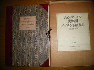 由良君美献呈署名解説ジョンマーティン『失楽園』メゾチント挿画集限定250部三省堂版