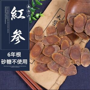 6年根乾燥朝鮮人参　野生環境黒土栽培　紅参(こうじん) 200g