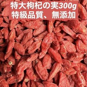 枸杞の実と言えば寧夏産地ですよ(^^) 特級枸杞の実　特選グレード　美味しい薬膳