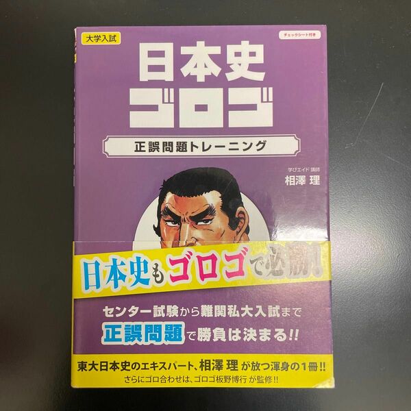 日本史ゴロゴ正誤問題トレーニング 相澤理／著