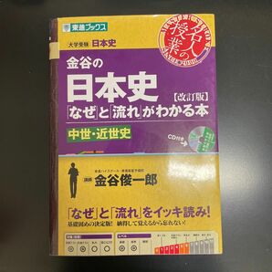 金谷の日本史「なぜ」と「流れ」がわかる本　中世・近世史 （東進ブックス　名人の授業シリーズ） （改訂版） 金谷俊一郎／著