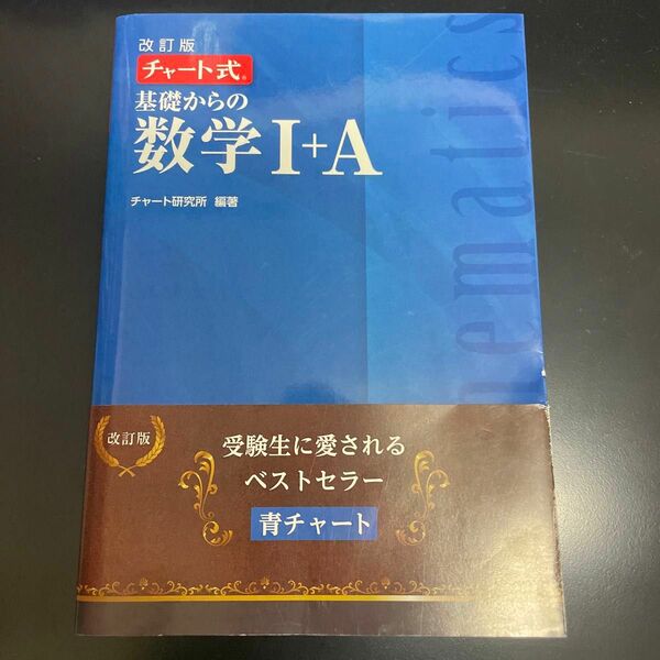 基礎からの数学１＋Ａ （チャート式） （改訂版） チャート研究所／編著