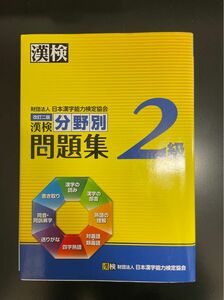 漢検2級分野別問題集