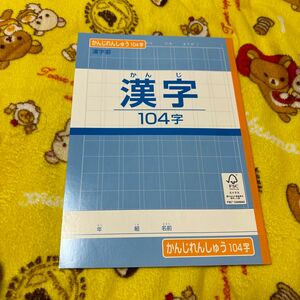 漢字練習帳104字