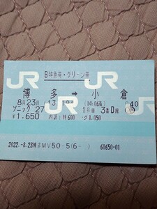 博多～小倉までグリーン車利用　特急券、グリーン券