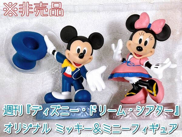 週刊『ディズニー・ドリーム・シアター』 ミッキー&ミニーフィギュア 非売品