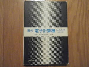 現代 電子計算機 ハードウェア (送料無料)