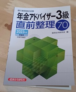 【即決】年金アドバイザー3級直前整理70 2023年度受験用