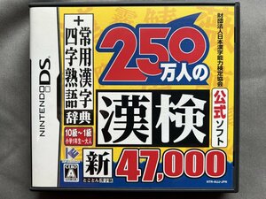 ■DS 250万人の漢検 新とことん漢字脳 47000＋常用漢字、四字熟語辞典