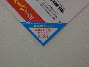 週刊少年マガジン.14号.No.14.よわよわ先生.特製ハンカチ.100名様に当選.懸賞.抽プレ.応募.応募券.1枚.1口分.出品個数9