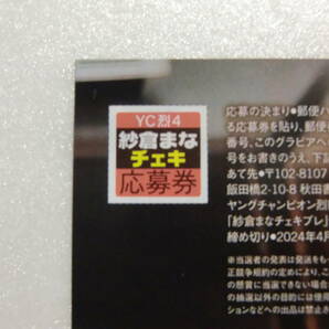 ヤングチャンピオン烈.2024年.4号.No.4.紗倉まな.直筆サイン.チェキ.直筆サイン入りチェキ.懸賞.抽プレ.抽選.応募券.1枚.1口分.出品個数9の画像1