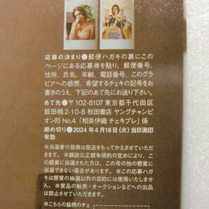 ヤングチャンピオン烈.2024年.4号.No.4.相楽伊織.直筆サイン.チェキ.直筆サイン入りチェキ.懸賞.抽プレ.抽選.応募券.1枚.1口分.出品個数9の画像4