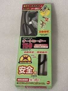 758k★GEX ジェックス セフティーアップオートヒーター150 空焚き防止機能付き