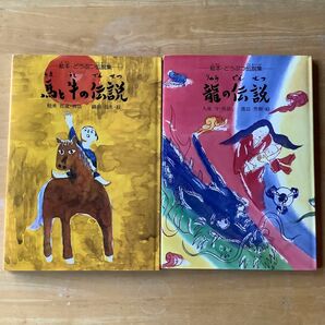 絵本　2冊セット　昔話　どうぶつ伝説集　馬と牛の伝説 龍の伝説