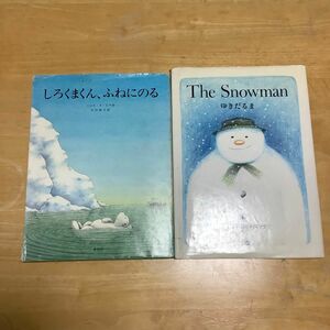 絵本　2冊セット　The Snowman ゆきだるま　　しろくまくん、ふねにのる　外国絵本