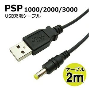  free shipping...SONY Sony PSP PlayStation * portable 1000/2000/3000 correspondence USB charge cable long cable 2m