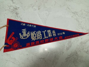 1994年66回選抜高校野球大会兵庫代表 姫路工業高校のペナント　中古/センバツ　甲子園