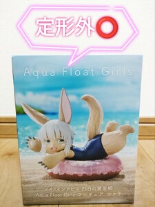 メイドインアビス 烈日の黄金郷　Aqua Float Girls フィギュア　ナナチ