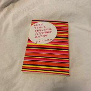 私たちがプロポーズされないのには、１０１の理由があってだな （ポプラ文庫　し１０－１） ジェーン・スー／〔著〕