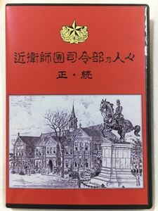 【電子書籍】『近衛師団司令部乃人々 正・続』　　日本軍 近衛 歴史 近代史 陸軍 海軍 昭和 東京 戦史