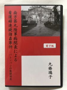 【電子書籍】『南方第九陸軍病院長による看護婦連続強姦事件〜パレンバンの監獄部屋』 九條璃子著