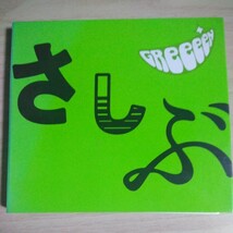 BBB17-1 　CD＋DVD　GReeeeN　CD　１．SUN SHINE!!!　２．またね。_画像1