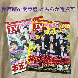 週刊TVガイド 2023 お正月超特大号 雑誌 SnowMan SixTONES なにわ男子 櫻井翔 山下智久 樋口幸平 増子敦貴