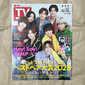 週刊TVガイド 2023 Hey!Say!JUMP 重岡大毅 道枝駿佑 中島健人 田中樹 森本慎太郎 樋口幸平 増子敦貴 雑誌