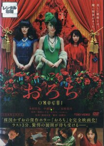 おろち OROCHI DVD 楳図かずお レンタル落ち 木村佳乃 中越典子 谷村美月 山本太郎 嶋田久作 鶴田法男 高橋洋